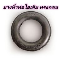 ยางหิ้วท่อไอเสีย แบบ กลม ยี่ห้อ nitto