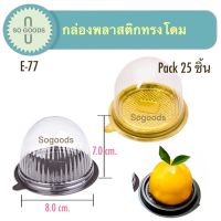 E-77 กล่องพลาสติกฝาโดม กล่องเค้กส้ม