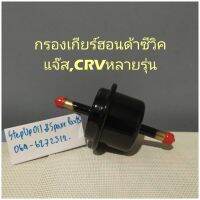 กรองเกียร์ฮอนด้าซีวิค,แจ๊ส,CRVหลายรุ่น