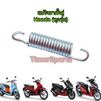 สปริงขาตั้งคู่ ( 8 c.m.) ** Wave Click Scoopyi Pcx  ** อย่างดี ( honda ทุกรุ่น )