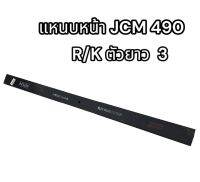 แหนบหน้า JCM490 R/K ตัวยาว ตัวที่ 3 อย่างดี