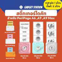 ( สั่งขั้นต่ำ 6 ม้วน คละได้) สติ๊กเกอร์ไดคัทสำหรับเครื่องปริ้นหมี PeriPage รุ่น A6 C6 A2 A9 A9 Max ราคาต่อ 1 ม้วน