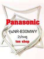 ขอบยางตู้เย็น Panasonic 2ประตู รุ่นNR-B30MWY