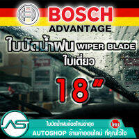 ใบปัดน้ำฝน บอช ขนาด 18 นิ้ว (1ใบ) BOSCH ADVANTAGE WIPER BLADE ยางปัดน้ำฝน ยางใหม่ล่าสุด ปัดเงียบ เรียบ สะอาด