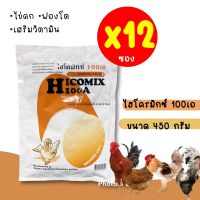 ** แพค 12 ** ไฮโครมิกซ์ 100เอ HICOMIX 100A วิตามินไก่ไข่ วิตามินไก่ ฟองใหญ่ ไข่ดก