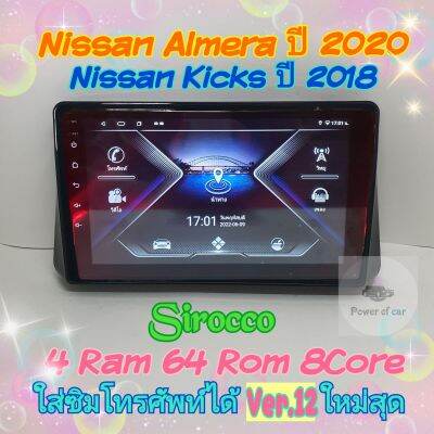 จอแอนดรอย Nissan Almera อเมร่า Nissan kicks ปี2020+ 📌4แรม 64รอม 8Core Ver.12 ซิม จอIPS เสียงDSP WiFi ,Gps,4G ฟรียูทูป🌟