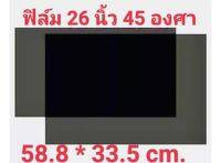 ฟิล์มโพลาไรซ์26นิ้ว 45องศา(ราคาต่อ1แผ่น)