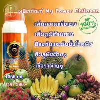 My power Chitosan ออแกนนิค100%ช่วยเพิ่มความแข็งแรงเพิ่มภูมิต้านทานพืช ยับยั้งป้องกันโรคพืชและศัตรูพืชและเชื้อราต่างๆ