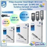 Philips Solar โคมไฟถนนฟิลลิปส์ โคมถนนโซล่าเซลล์ Solar streetlight รุ่u BRC010 LED Philips มีขนาด 100/200/400W แสงขาว สว่างนานยันเช้า มาพร้อมขา/ตัวยึดและรีโมท