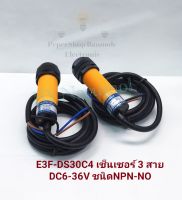 (แพ็ค1ตัว/แพ็ค5ตัว) E3F-DS30C4 เซ็นเซอร์ 3 สาย DC6-36V ชนิดNPN-NO เซ็นเซอร์วัตถุ จับระยะ 5-30cm เกรดอย่างดี ปรับระยะได้ เกลียว18มิล Photo Sensor