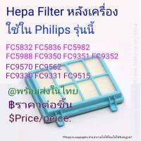 แผ่นกรองฝุ่น Hepa filter หลังเครื่อง Philips รุ่น FC5832 FC5836 FC5982 FC5988 FC9350 FC9351 FC9352 FC9570 FC9562 FC9330 FC9331 FC9515 พร้อมส่งในไทย ราคาต่อชิ้น price/peice