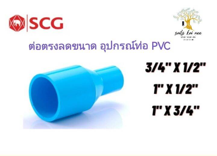 scg-ข้อต่อตรงลด-reducing-สีฟ้า-ขนาด-3-4-x1-2-6เหลือ4หุน-1-x1-2-1นิ้วลด4หุน-1-x3-4-1นิ้วลด6หุน