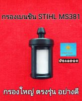 กรองน้ำมันเบนซิน STIHL MS381 - 382 - 070  กรองใหญ่ อย่างดี