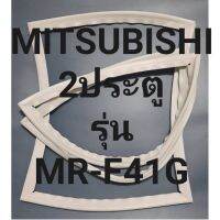 ขอบยางตู้เย็นMITSUBISHI2ประตูรุ่นMR-F41Gมิตรชู ทางร้านจะมีช่างไว้ก่อนแนะนำลูกค้าวิธีการใส่ทุกขั้นตอนครับ