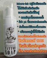 inbornink สบู่สำหรับรอยสัก ใช้ได้หลังสักเสร็จทันที