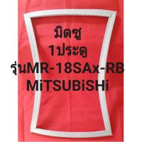 ขอบยางตู้เย็นMiTSUiSHiรุ่นMR-18SAx-RB(1ประตูมิตซู)