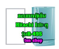 ขอบยางตู้เย็น Hitachi 1ประตู รุ่นR-49S