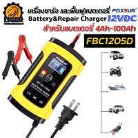 (ของแท้100%) FOXSUR เครื่องชาร์จแบตเตอรี่อัจฉริยะ ชาร์จแบตเตอรี่ 12V เครื่องฟื้นฟูแบตเตอรี่ รถยนต์ รถมอเตอร์ไซค์ แบตแห้ง 4-100Ah รุ่น FBC1205D