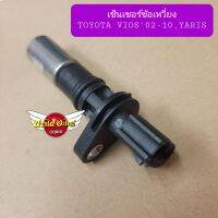 เซ็นเซอร์ข้อเหวี่ยง TOYOTA VIOS02-10,YARIS ยี่ห้อ LCCK #LC-T03