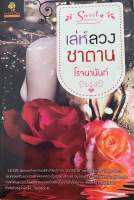 เล่ห์ลวงซาตาน โดยโรจนานันท์ นิยายมือสองสภาพดี