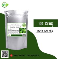 ผง ชะพลู (Wildbetal Leafbush100%) บำรุงสายตา ป้องกันกระดูกพรุน100กรัม