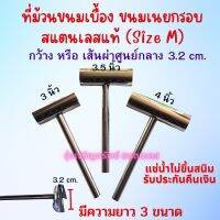 ที่ม้วนขนมเบื่อง สแตนเลส (Size M) เส้นผ่าศูนย์กลางของวง 3.2 cm