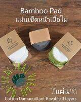 High Quality Bamboo Make up removal Pad 3Layers 10pcs/box easy absorb Reusable eco-Friendly  [Ready To Ship] แผ่นเช็ดหน้าเยื้อไผ่ ไม่ง้อสำลี ใช้ดีกว่า ดูดซับเร็ว นำกลับมาใช้ได้บ่อยเช็ดสะอาดหมดจด ลดสิวได้ดี