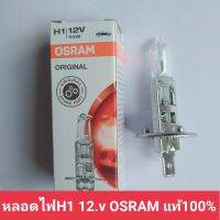 หลดไฟตัดมอกH1 หลอดไฟตัดมอกรถยนต์ H1 .12.v 55w OSRAM แท้100%สินดี มีคุณภาพ ทน ทานใช้งานได้ยาวนานพร้อมจัดส่งทั่วประเทศ