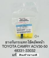 ยางกันกระแทกโช๊คหน้า Toyota Camryคัมรี่ACV30 ปี2002-2006 ACV50 ปี2012-2018 ราคา/ชิ้น 48331-33032