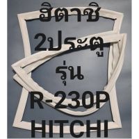 ขอบยางตู้เย็นHITACHIรุ่นR-230P(2ประตูฮิตาชิ) ทางร้านจะมีช่างไว้คอยแนะนำลูกค้าวิธีการใส่ทุกขั้นตอนครับ