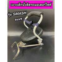 เบาะเด็กนั่ง ติดรถมอเตอร์ไซค์ SMASH สแมช