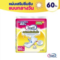 ไลฟ์รี่ แผ่นรองเสริมซึมซับ ใช้คู่กับผ้าอ้อมแบบเทปหรือกางเกง 1ห่อ 60ชิ้น