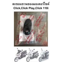 ตะขอแขวนของมอเตอร์ไซด์ Click , Click Play , Click 110i