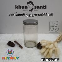 KHUN SANTI ขวดโหลแก้วฝาสูญญากาศ 972ml AL-10720 Size :8x17cm ขวดแก้วใสtopsping