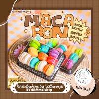 พร้อมส่ง Mini macaron 1กล่อง บรรจุ 10 ชิ้น อัลมอนด์เน้นๆ ชิ้นพอดีคำ หลากหลายรสชาติใน1กล่อง