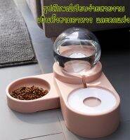 PS-153 ชามอาหารสัตว์เลี้ยง สุนัข หมา แมว Bubble bowl 2in1 จุ1.8ลิตร เติมน้ำ หัวระบายอัตโนมัติ (มีชาม)