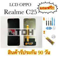 หน้าจอLCD OPPO Realme C25 แถมฟรีอุปกรณ์เปลี่ยนครบชุด (สินค้ารับประกัน 90 วัน)