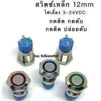 สวิตช์เหล็กกันน้ำ กดล็อก ขนาด12มิล   สีเขียว,สีแดง,สีน้ำเงิน,สีขาว,สีส้ม  3V-24VDC ความสว่างขึ้นอยู่กับไฟที่เราจ่าย