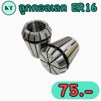 ลูกคอลเลต ER16 Collet