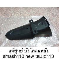 แท้ศูนย์ บังโคลนหลัง smash110 new สแมช113 63111-45H20-000