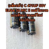 (แพ็ค2ตัว) C 470UF 50V ELNA SILMIC II ออดิโอเกรด แถบสีทอง ของแท้ใหม่ 16x35mm C470UF50V C470UF 50V C 470UF50V คาปาซิเตอร์