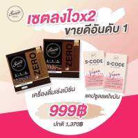 กาแฟสวอนเน่ กาแฟคลีนเพื่อสุขภาพ 2 กล่อง S-Cod วิตามินเห็ดคุมหิว อิ่มนาน บล็อคเบิร์น 2 กล่อง