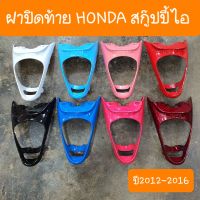 ฝาปิดท้ายเบาะScoopy i ปี2012-2016 สีเดิม รถHONDA