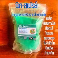 นิก-สเปรย์(จุลธาตุ คีเลต) 500 กรัม