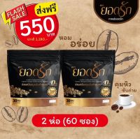 2 ห่อ มี 60ซอง ลดสูงสุดโครตคุ้ม #กาแฟยอดรักของแท้  #การันตีของแท้100% #กาแฟยอดรัก