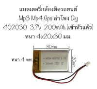 แบตเตอรี่ 402030 3.7v 200mAh เข้าหัว แบตกล้องติดรถยนต์ แบตเครื่องเล่นmp3 mp4 gps แบตเตอรี่กล้อง จัดส่งไว เก็บปลายทางได้ สินค้าพร้อมส่ง ของใหม่ มีรับประกัน