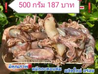 หมึกกะตอยต้มแห้ง 500 กรัม 187 บาท ผลิตใหม่ อร่อย รสชาติดี สินค้าชาวบ้าน