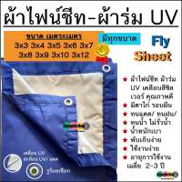 ผ้าไฟน์ชีท fly sheet ผ้าร่ม UV เกรดA น้ำหนักเบา พกพาสะดวก เจาะรูร้อยเชือกรอบผืนพร้อมใช้งาน 3x3 3x4 3x5 3x6 3x8 3x10 3x12 เมตร