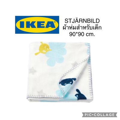IKEA STJÄRNBILD แควนบีลด์ ผ้าห่มสำหรับเด็ก ผ้าห่มเด็ก ผ้าห่ม ผ้าห่อตัวเด็ก หลากสี (90*90 cm.) อิเกียแท้ อ่านก่อนสั่งค่ะ