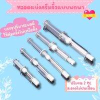 หลอดแบ่งครีม​ หลอดฉีดแบ่งโลชั่น​​ สำหรับพกพา​เดินทาง​ ขนาด​ 2 ml